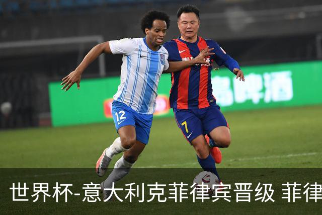 世界杯-意大利克菲律宾晋级 菲律宾3连败出局