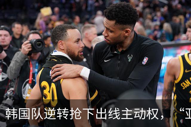 韩国队逆转抢下出线主动权，“亚洲之光”孙兴慜状态堪忧