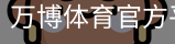 万博体育